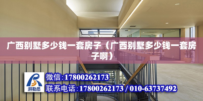 广西别墅多少钱一套房子（广西别墅多少钱一套房子啊） 钢结构网架设计