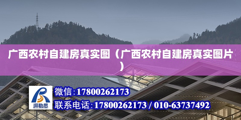 广西农村自建房真实图（广西农村自建房真实图片）