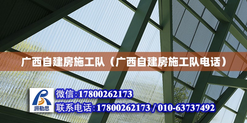 广西自建房施工队（广西自建房施工队**）