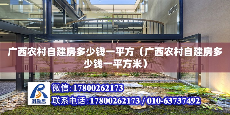 广西农村自建房多少钱一平方（广西农村自建房多少钱一平方米）