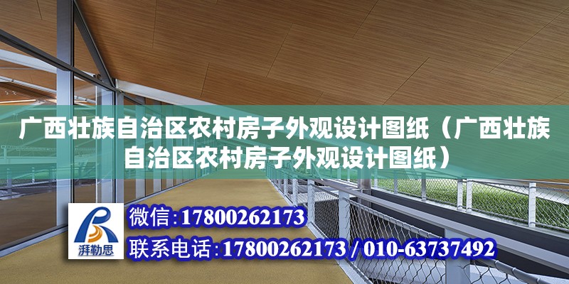 广西壮族自治区农村房子外观设计图纸（广西壮族自治区农村房子外观设计图纸）