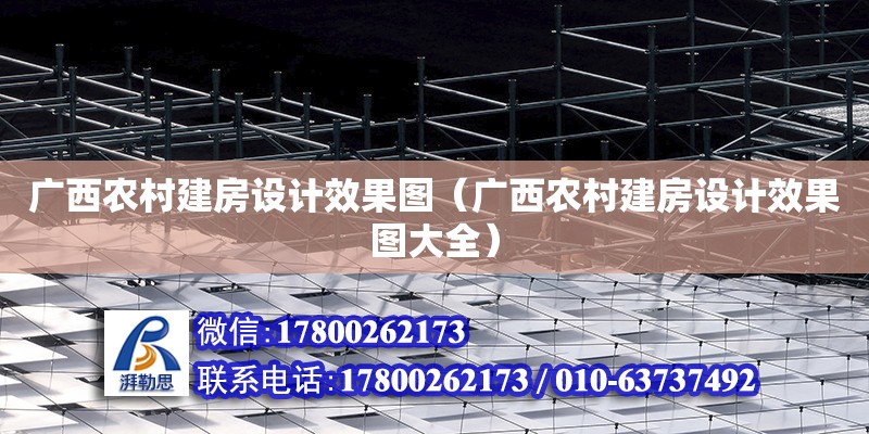 广西农村建房设计效果图（广西农村建房设计效果图大全）