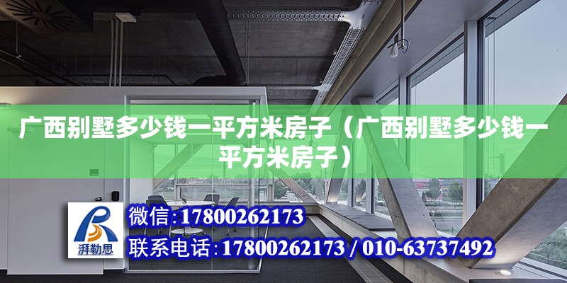 广西别墅多少钱一平方米房子（广西别墅多少钱一平方米房子）