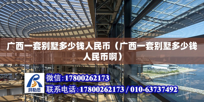 广西一套别墅多少钱人民币（广西一套别墅多少钱人民币啊） 钢结构网架设计