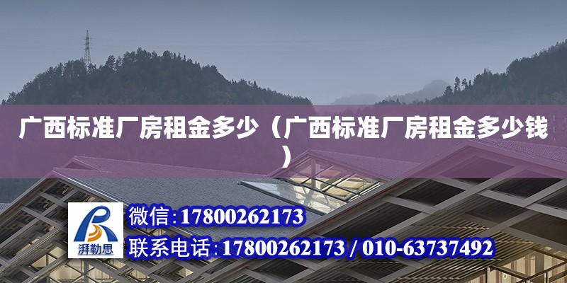 广西标准厂房租金多少（广西标准厂房租金多少钱） 钢结构网架设计