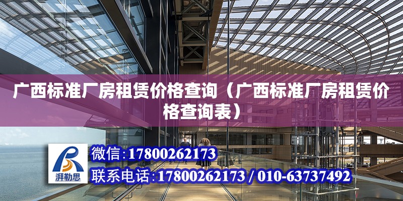 广西标准厂房租赁价格查询（广西标准厂房租赁价格查询表） 钢结构网架设计