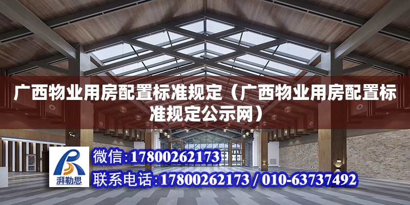 广西物业用房配置标准规定（广西物业用房配置标准规定公示网） 钢结构网架设计