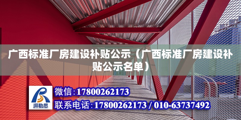 广西标准厂房建设补贴公示（广西标准厂房建设补贴公示名单）