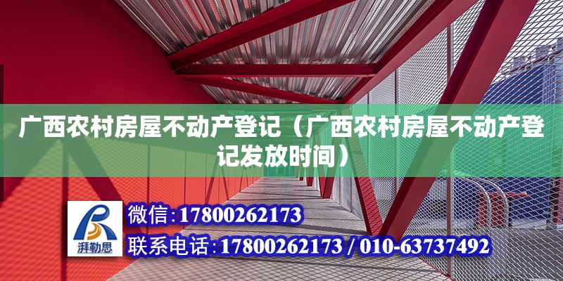 广西农村房屋不动产登记（广西农村房屋不动产登记发放时间）