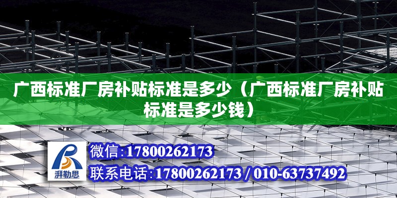 广西标准厂房补贴标准是多少（广西标准厂房补贴标准是多少钱）