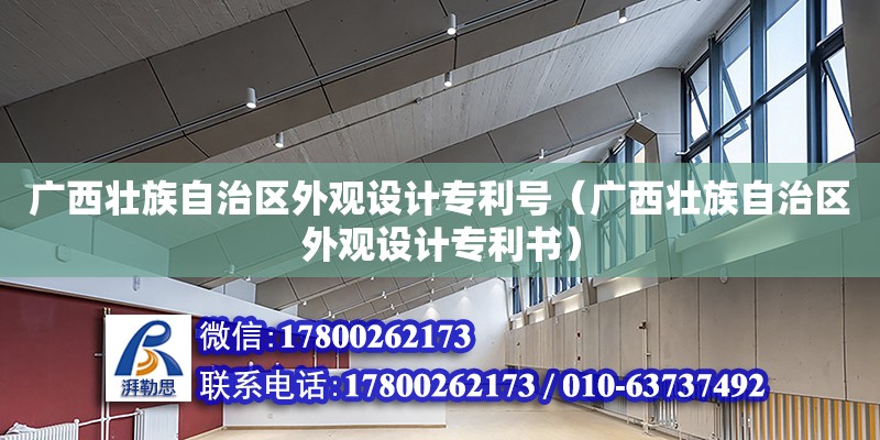 广西壮族自治区外观设计专利号（广西壮族自治区外观设计专利书）