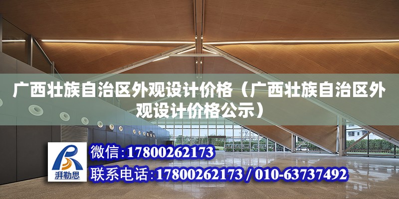 广西壮族自治区外观设计价格（广西壮族自治区外观设计价格公示） 钢结构网架设计