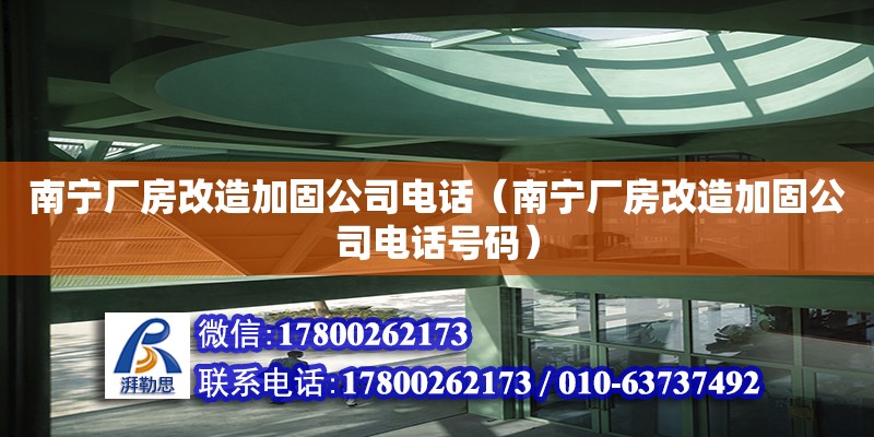 南宁厂房改造加固公司**（南宁厂房改造加固公司**号码） 钢结构网架设计