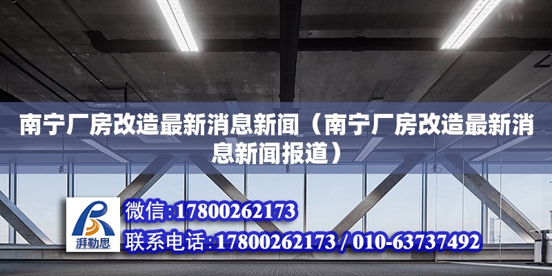 南宁厂房改造最新消息新闻（南宁厂房改造最新消息新闻报道） 钢结构网架设计