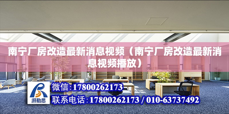 南宁厂房改造最新消息视频（南宁厂房改造最新消息视频播放） 钢结构网架设计