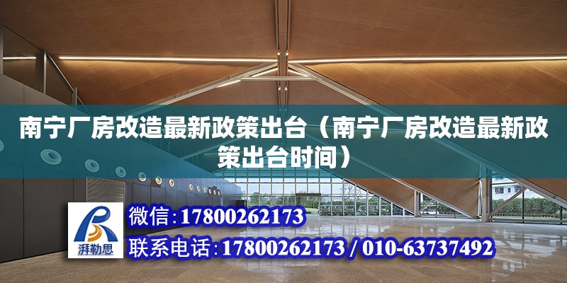 南宁厂房改造最新政策出台（南宁厂房改造最新政策出台时间） 钢结构网架设计