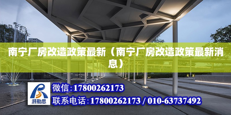 南宁厂房改造政策最新（南宁厂房改造政策最新消息） 钢结构网架设计