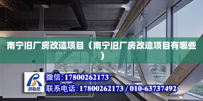 南宁旧厂房改造项目（南宁旧厂房改造项目有哪些） 钢结构网架设计