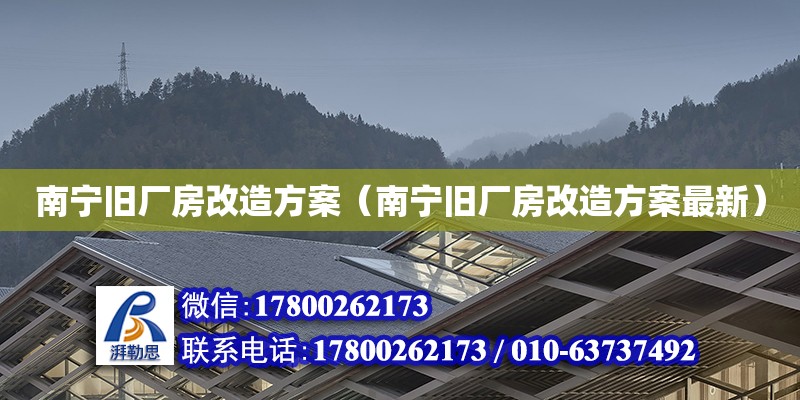 南宁旧厂房改造方案（南宁旧厂房改造方案最新） 钢结构网架设计