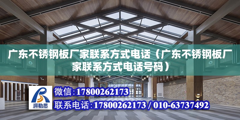 广东不锈钢板厂家联系方式电话（广东不锈钢板厂家联系方式电话号码）