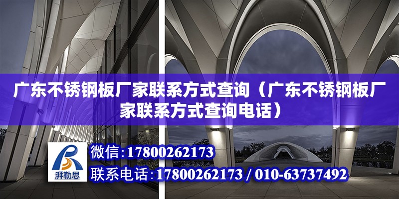 广东不锈钢板厂家联系方式查询（广东不锈钢板厂家联系方式查询电话）