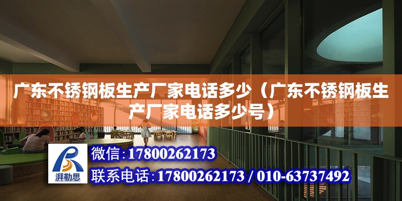 广东不锈钢板生产厂家电话多少（广东不锈钢板生产厂家电话多少号） 钢结构网架设计