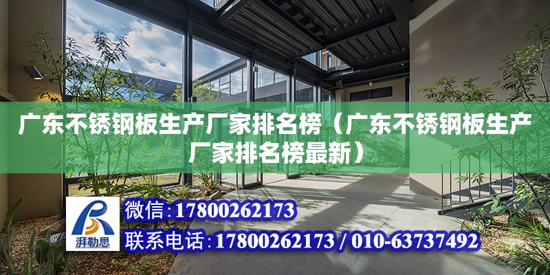 广东不锈钢板生产厂家排名榜（广东不锈钢板生产厂家排名榜最新） 钢结构网架设计