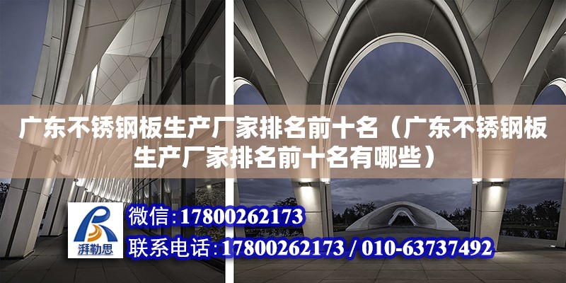 广东不锈钢板生产厂家排名前十名（广东不锈钢板生产厂家排名前十名有哪些）