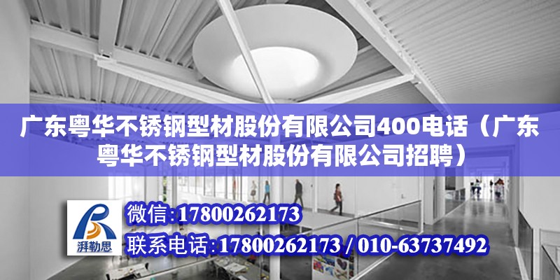 广东粤华不锈钢型材股份有限公司400电话（广东粤华不锈钢型材股份有限公司招聘）