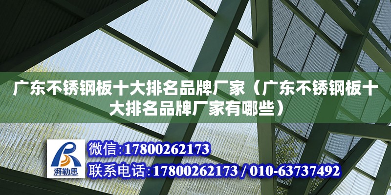 广东不锈钢板十大排名品牌厂家（广东不锈钢板十大排名品牌厂家有哪些） 钢结构网架设计