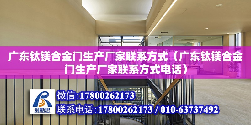 广东钛镁合金门生产厂家联系方式（广东钛镁合金门生产厂家联系方式电话）