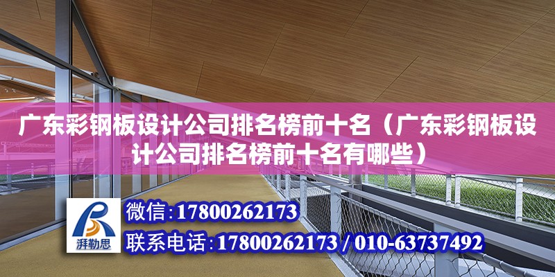 广东彩钢板设计公司排名榜前十名（广东彩钢板设计公司排名榜前十名有哪些）