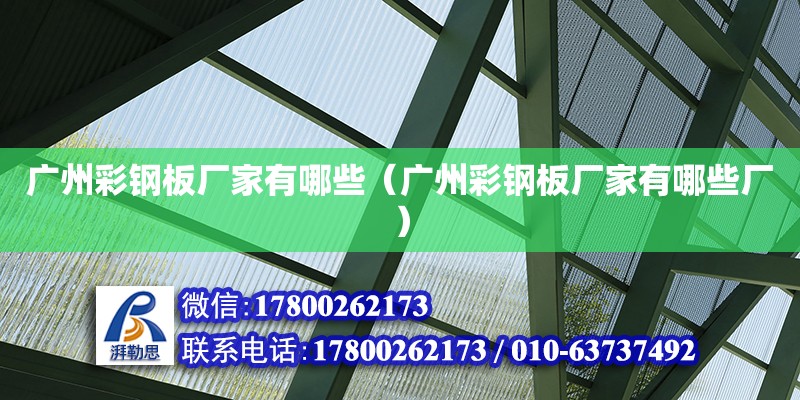 广州彩钢板厂家有哪些（广州彩钢板厂家有哪些厂） 钢结构网架设计