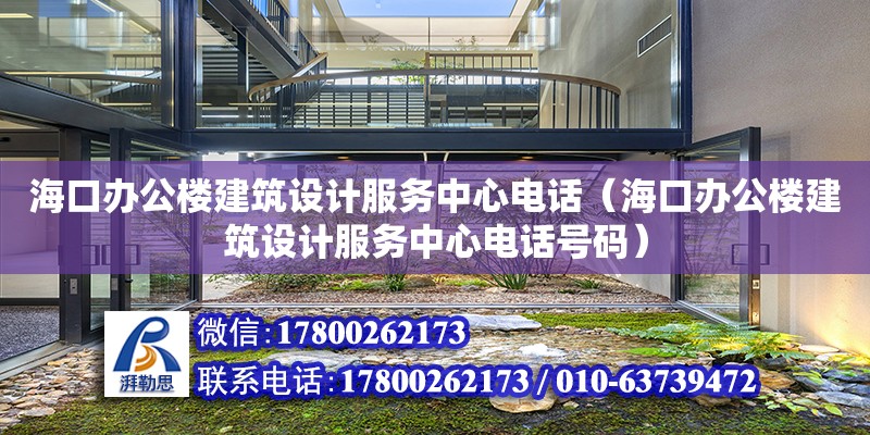 海口办公楼建筑设计服务中心电话（海口办公楼建筑设计服务中心电话号码） 北京加固设计（加固设计公司）