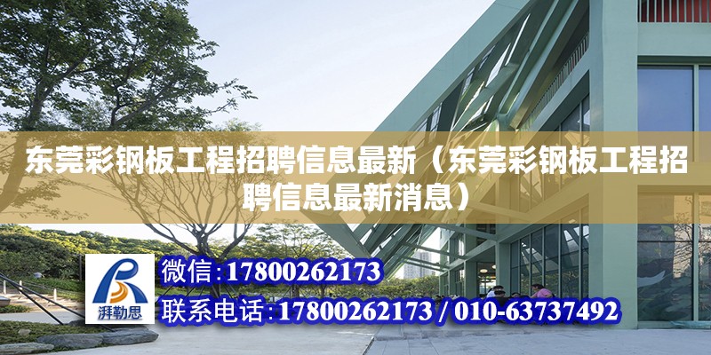 东莞彩钢板工程招聘信息最新（东莞彩钢板工程招聘信息最新消息）