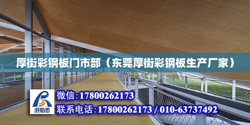 厚街彩钢板门市部（东莞厚街彩钢板生产厂家） 钢结构网架设计