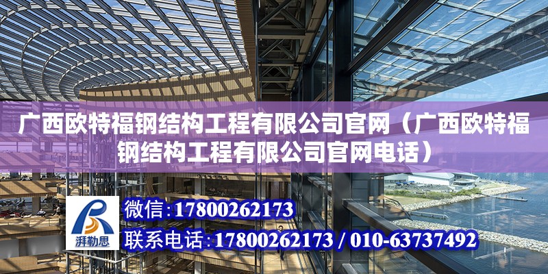 广西欧特福钢结构工程有限****（广西欧特福钢结构工程有限******） 钢结构网架设计