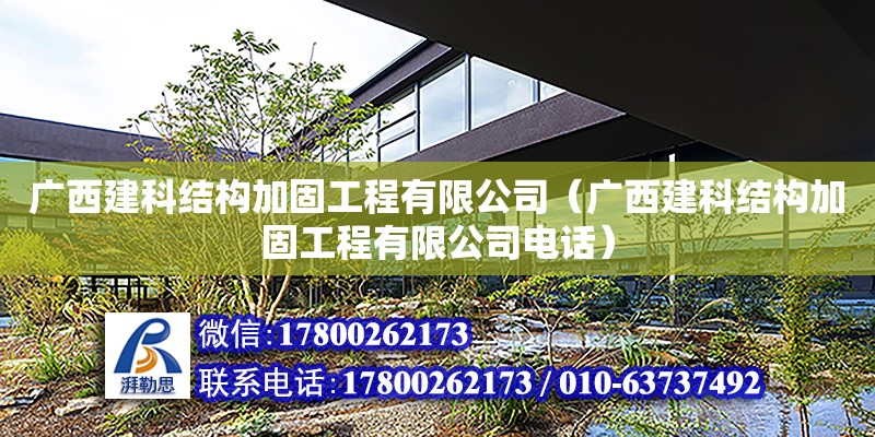 广西建科结构加固工程有限公司（广西建科结构加固工程有限公司**）