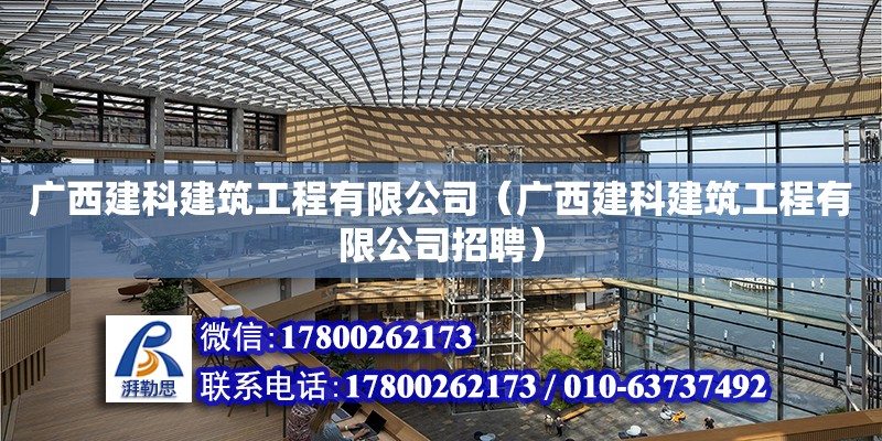 广西建科建筑工程有限公司（广西建科建筑工程有限公司招聘）