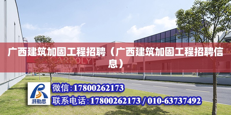 广西建筑加固工程招聘（广西建筑加固工程招聘信息） 钢结构网架设计