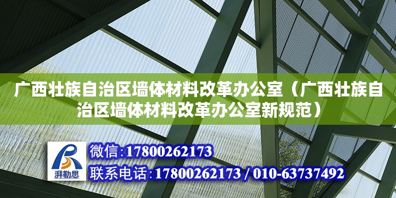 广西壮族自治区墙体材料改革办公室（广西壮族自治区墙体材料改革办公室新规范）