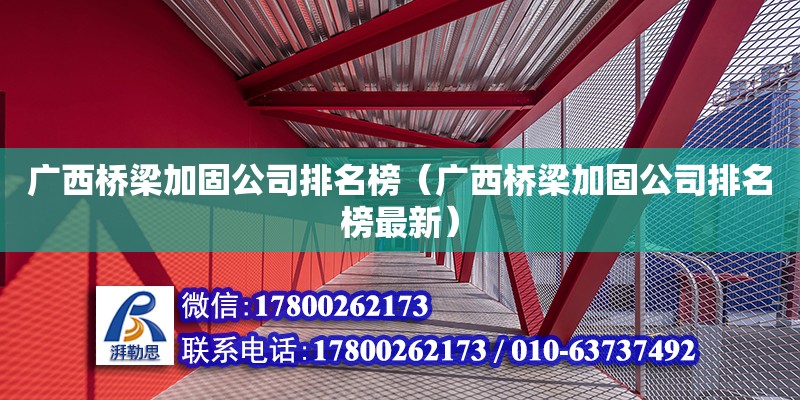 广西桥梁加固公司排名榜（广西桥梁加固公司排名榜最新） 钢结构网架设计