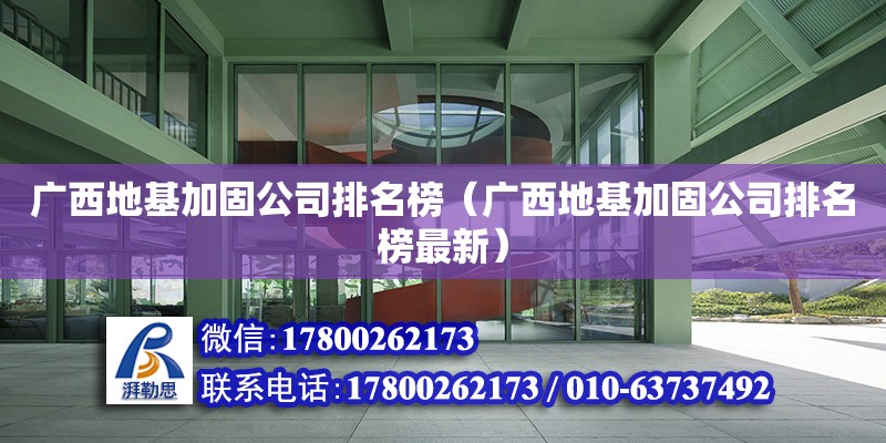 广西地基加固公司排名榜（广西地基加固公司排名榜最新） 钢结构网架设计