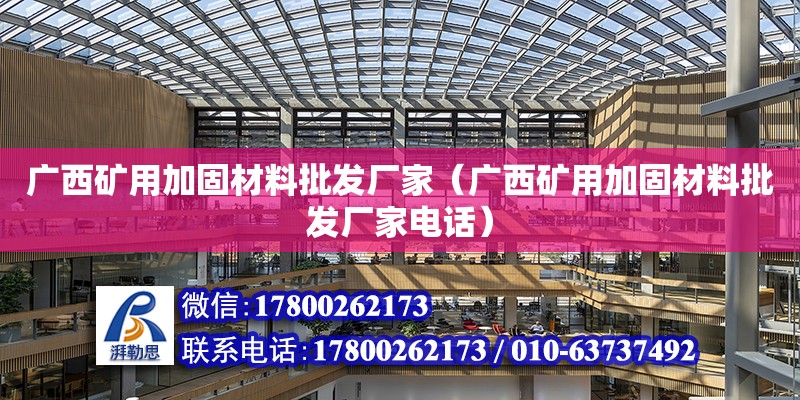 广西矿用加固材料批发厂家（广西矿用加固材料批发厂家**）