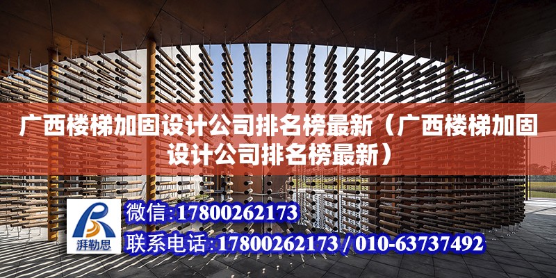 广西楼梯加固设计公司排名榜最新（广西楼梯加固设计公司排名榜最新） 钢结构网架设计