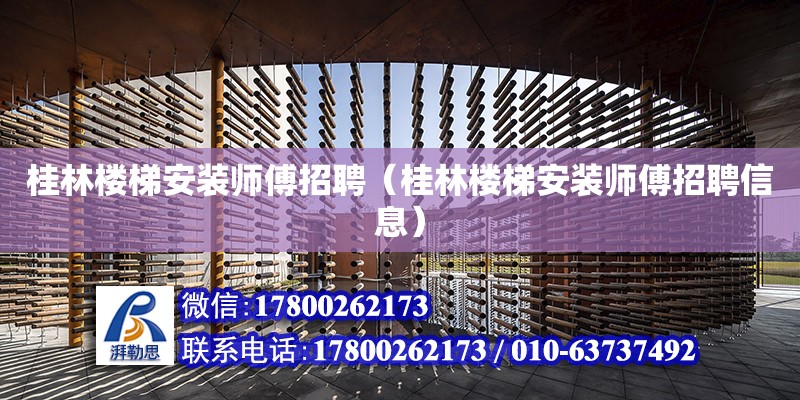 桂林楼梯安装师傅招聘（桂林楼梯安装师傅招聘信息） 钢结构网架设计