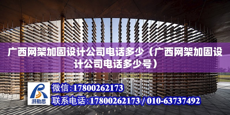 广西网架加固设计公司**多少（广西网架加固设计公司**多少号）