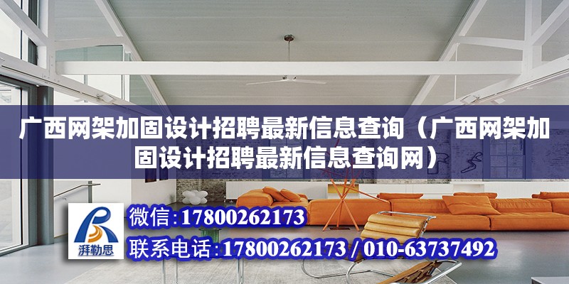 广西网架加固设计招聘最新信息查询（广西网架加固设计招聘最新信息查询网） 钢结构网架设计