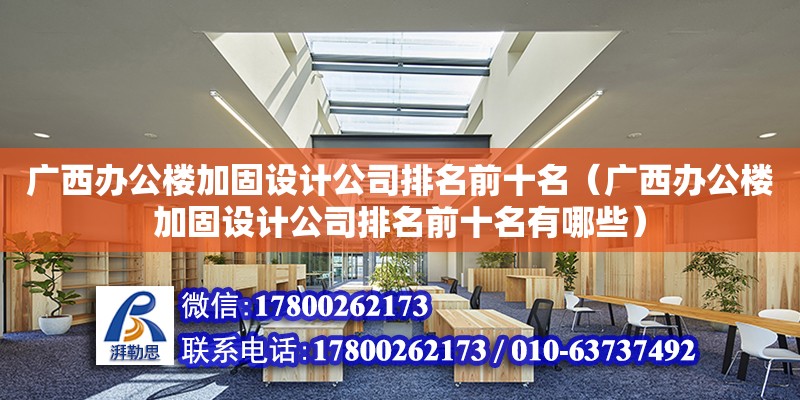 广西办公楼加固设计公司排名前十名（广西办公楼加固设计公司排名前十名有哪些） 钢结构网架设计