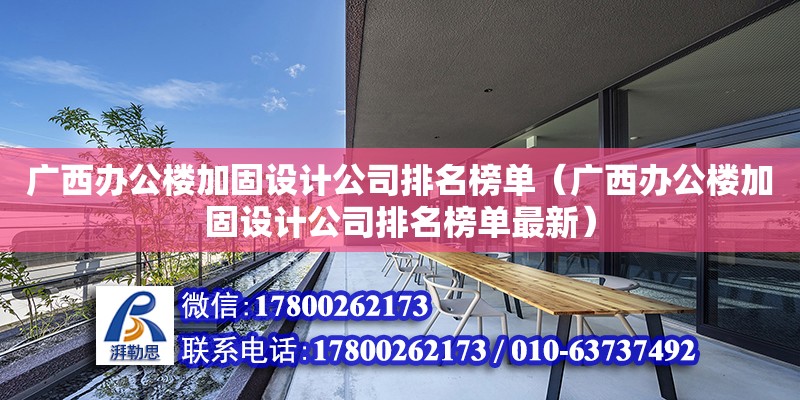 广西办公楼加固设计公司排名榜单（广西办公楼加固设计公司排名榜单最新）